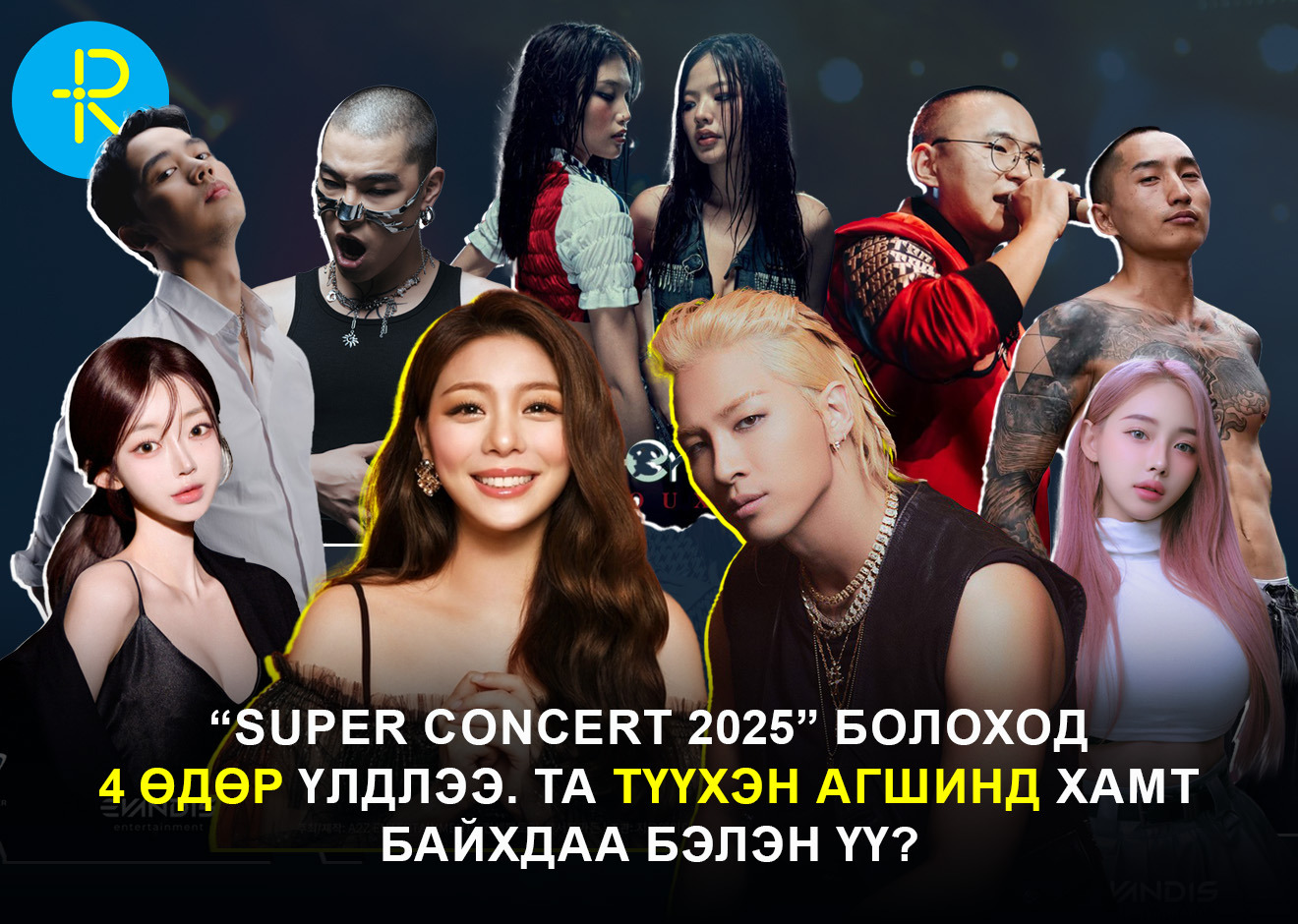“Super Concert 2025” болоход 4 өдөр үлдлээ
